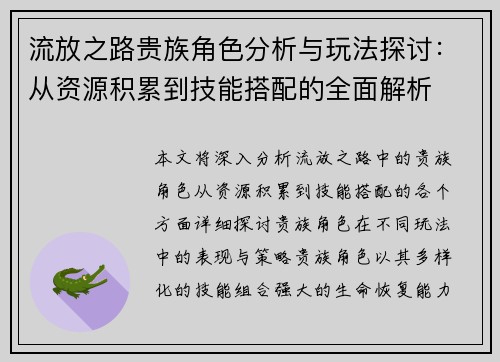 流放之路贵族角色分析与玩法探讨：从资源积累到技能搭配的全面解析