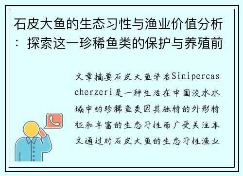 石皮大鱼的生态习性与渔业价值分析：探索这一珍稀鱼类的保护与养殖前景
