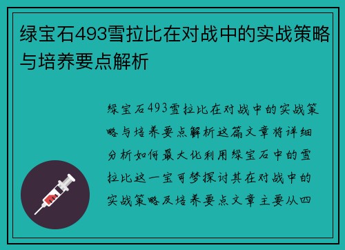 绿宝石493雪拉比在对战中的实战策略与培养要点解析