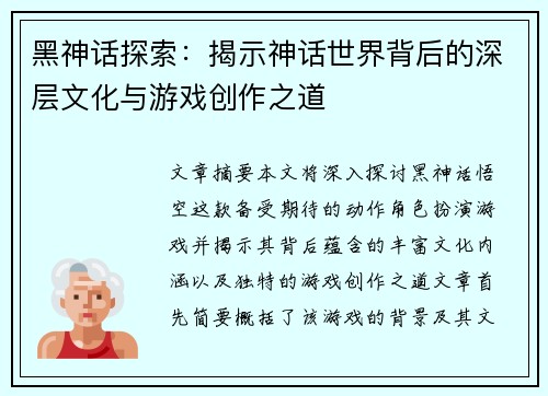 黑神话探索：揭示神话世界背后的深层文化与游戏创作之道